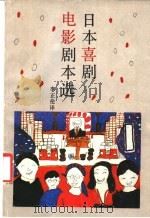 日本喜剧电影剧本选 1987 PDF电子版封面 10261·854 李正伦译