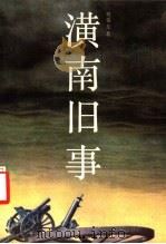 潢南旧事 1991 PDF电子版封面 7531305461 祝爱光著