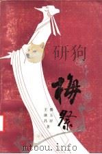 梅祭 1991 PDF电子版封面 7224019429 修玉祥,王继昌著