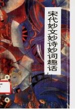 宋代妙文妙诗妙词趣话 1992 PDF电子版封面 7541929263 李德身著