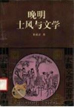 晚明士风与文学 1994 PDF电子版封面 7500414625 夏咸淳著