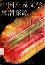 中国左翼文学思潮探源 1991 PDF电子版封面 7540407166 艾晓明著