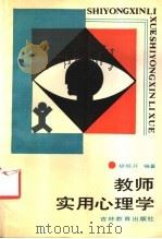教师实用心理学 1988 PDF电子版封面 7538303510 胡振开编著