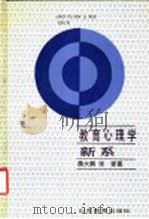 教育心理学新系 1992 PDF电子版封面 7532813428 蒋大鹏,张燮著