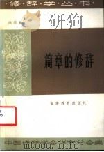 篇章的修辞（1986 PDF版）