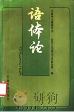语体论 1987 PDF电子版封面 753360217X 中国华东修辞学会,复旦大学语言文学研究所编