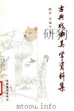 古典戏曲美学资料集 1992 PDF电子版封面 7503910062 隗芾,吴毓华编