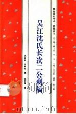 吴江沈氏长次二公剩稿 1994 PDF电子版封面 7800504816 沈眉若,沈颖若著;沈有美编