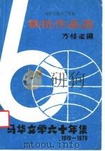 铁抗作品选 1979 PDF电子版封面 方修主编