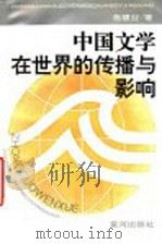 中国文学在世界的传播与影响 1993 PDF电子版封面 7805584192 施建业著
