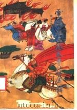 云钟雁三闹太平庄全传 1991 PDF电子版封面 7805352607 (清)无名氏撰;方古点校