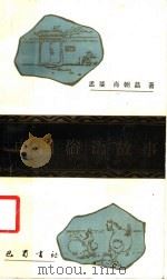 中国俗语故事 1989 PDF电子版封面 7805232385 孟斐,肖朝晶著