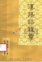 汉语语讳学 1991 PDF电子版封面 7203016722 陈北郊著