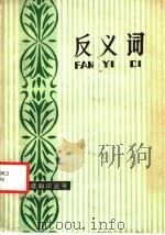 反义词 1988 PDF电子版封面 7535102859 谢文庆著