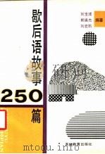 歇后语故事250篇 1989 PDF电子版封面 7538808253 刘宝成等编著