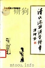 清代满族诗学精华 1994 PDF电子版封面 7810018442 王佑夫主编