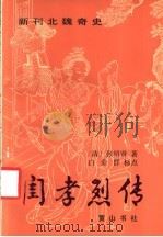 新刊北魏奇史闺孝烈传 12卷46回 1991 PDF电子版封面 7805351671 (清)张绍贤著;白金群标点