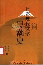 日本现代文学思潮史 1991 PDF电子版封面 7800743918 叶渭渠,唐月梅编著