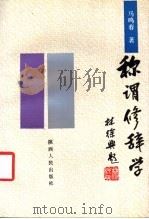 称谓修辞学 1992 PDF电子版封面 7224020818 马鸣春著