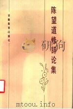 陈望道修辞论集 1985 PDF电子版封面 7276·256 陈望道著;复旦大学语言研究室编