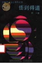 悟到得道（1993.03 PDF版）