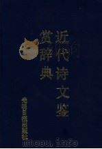 近代诗文鉴赏辞典 1991 PDF电子版封面 7800911241 张正吾,陈铭主编