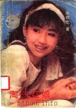 淘气红娘 1988 PDF电子版封面 7805331006 (香港)岑凯伦著