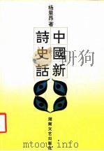 中国新诗史话 1992 PDF电子版封面 7540409843 杨里昂著