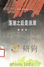 落潮之后是涨潮 1989 PDF电子版封面 7536004753 谢望新著