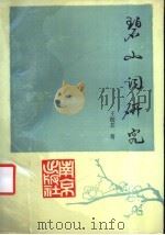 碧山词研究 1991 PDF电子版封面 780560360X 王筱芸著