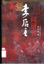 南唐李后主词研究（1994 PDF版）