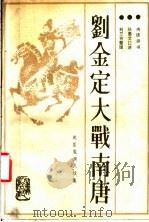 刘金定大战南唐:《赵匡胤演义》续集 1987 PDF电子版封面 10096·434 孙惠文;杨田征口述;刘兰芳,王印权整理