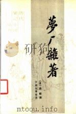 梦厂杂著 1988 PDF电子版封面 7503901993 (清)俞蛟撰;方南生等校注