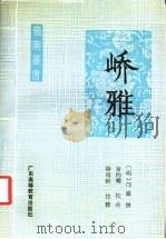 峤雅 1990 PDF电子版封面 7536103204 (明)邝露撰;黄灼耀校点;杨明新注释