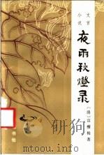 夜雨秋灯录  文言小说（1985 PDF版）