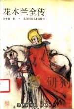 花木兰全传 1990 PDF电子版封面 7538506721 刘秀森著