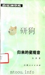 归来的瓷观音（1986年10月第1版 PDF版）