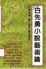 白先勇小说艺术论 1991 PDF电子版封面 7560109276 袁良骏著