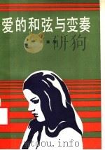 爱的和弦与变奏 1987 PDF电子版封面 7540400129 聂鑫森编