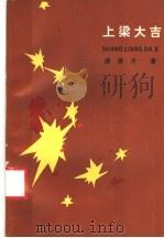 上梁大吉 1987 PDF电子版封面 7540700904 潘荣才著