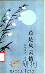 总是风云情 1988 PDF电子版封面 7530200712 何玉锁著