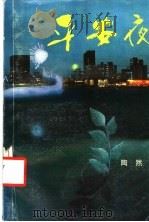 平安夜 1987 PDF电子版封面 10261·919 陶然著