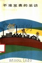 不准发表的采访 孙淑敏短篇小说选 1984 PDF电子版封面 10158·759 孙淑敏著