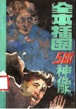 全本插图五百神像 1988 PDF电子版封面 7202001985 宁宣成著