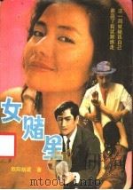 女睹星   1989  PDF电子版封面  7227003981  欧阳剑波著 
