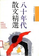 八十年代散文精选 1980-1989 1990 PDF电子版封面 7532104605 上海文艺出版社选编