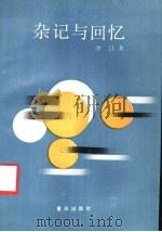杂记与回忆 1988 PDF电子版封面 7536605641 沙汀著