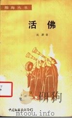 活佛 1984 PDF电子版封面 10355·9 高澍编