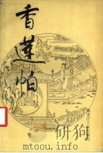 香莲帕 1989 PDF电子版封面 7207009275 章禹纯主编