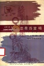 恋歌四重唱 1988 PDF电子版封面 7540901152 (苗)石太瑞著